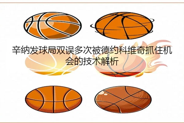 辛纳发球局双误多次被德约科维奇抓住机会的技术解析
